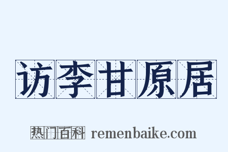 访李甘原居是什么意思的图片